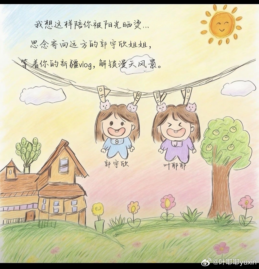 #郭宇欣[超话]# 💙#向全世界安利郭宇欣# 

我想这样陪着你……
思念寄向远方的郭宇欣姐姐，
等着你的新疆vlog，解锁漫天风景。

​