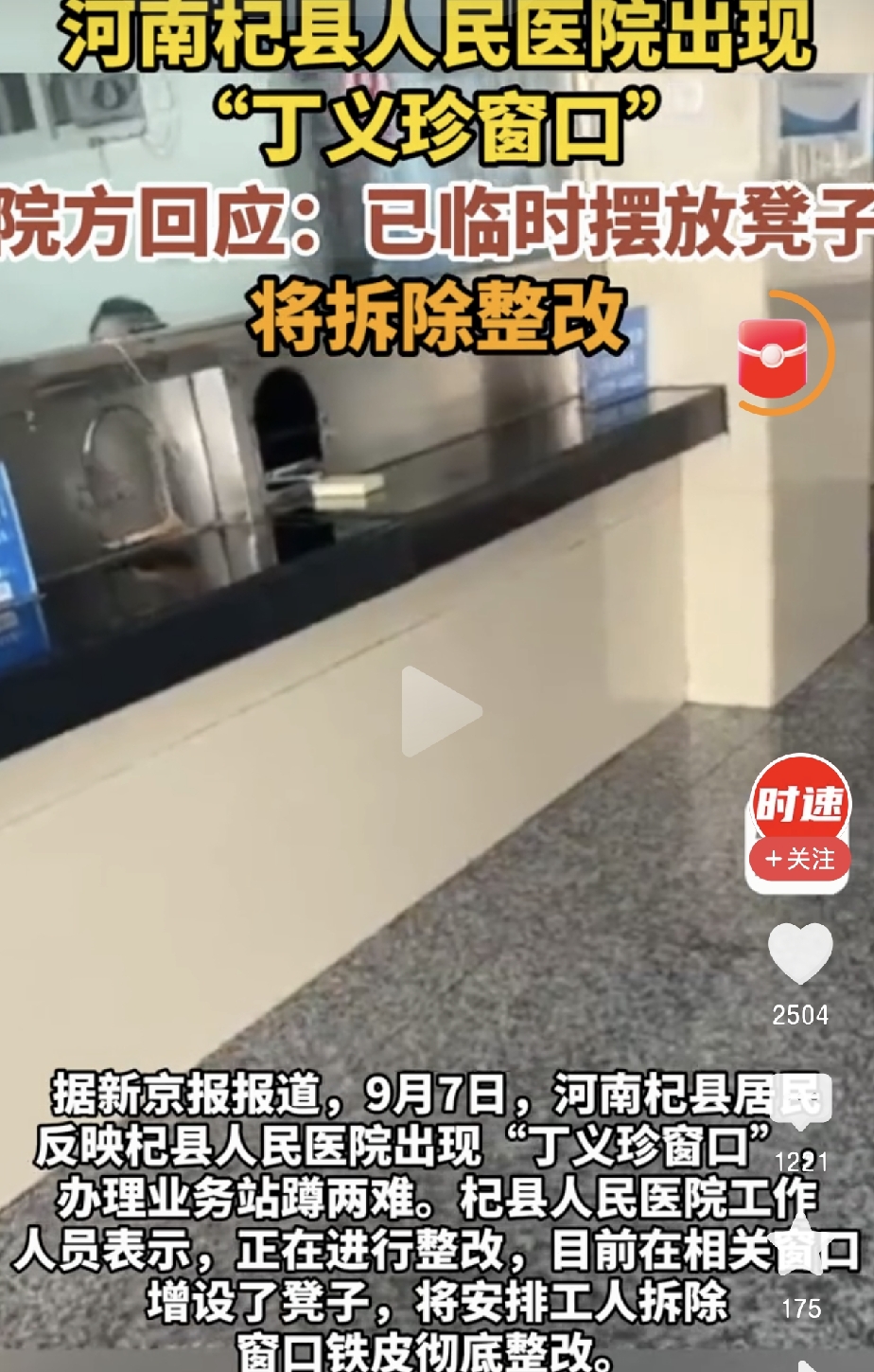 河南杞县“丁义珍窗口”：该整改的，是里边坐着的
1、在我看来，窗口台面只考虑了工作人员的舒适度，忽视了老百姓

我也遇到过这种情况，看着工作人员舒舒服服的坐着，外边的人，或站或弯腰或蹲，虽然整个过程只有几分钟，但是很不公平。

到底是为了人民服务，还是为了工作人员舒服！

2、杞县“丁义珍窗口”，为