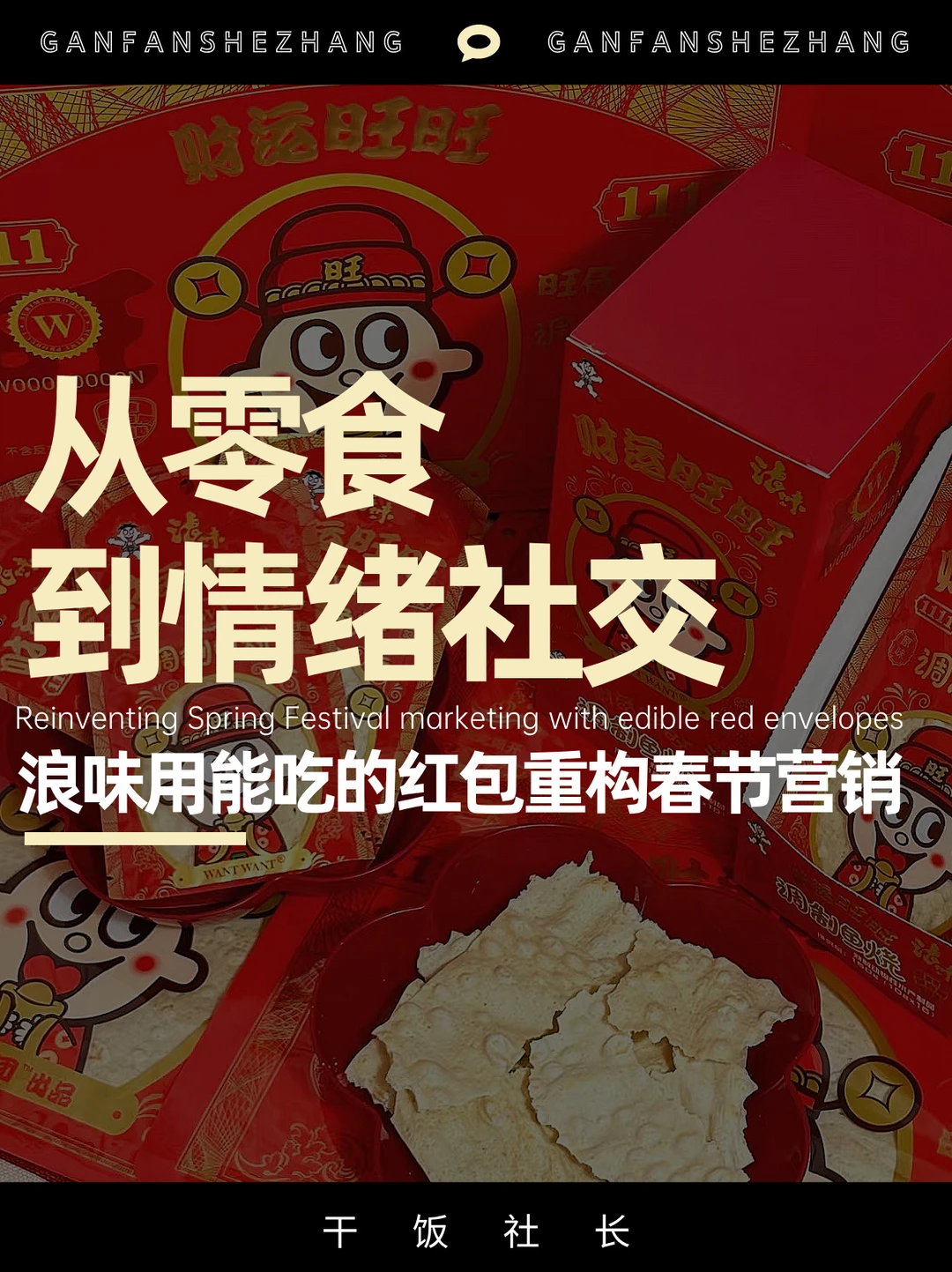 浪味太懂年轻人，用能吃的红包突围春节社交