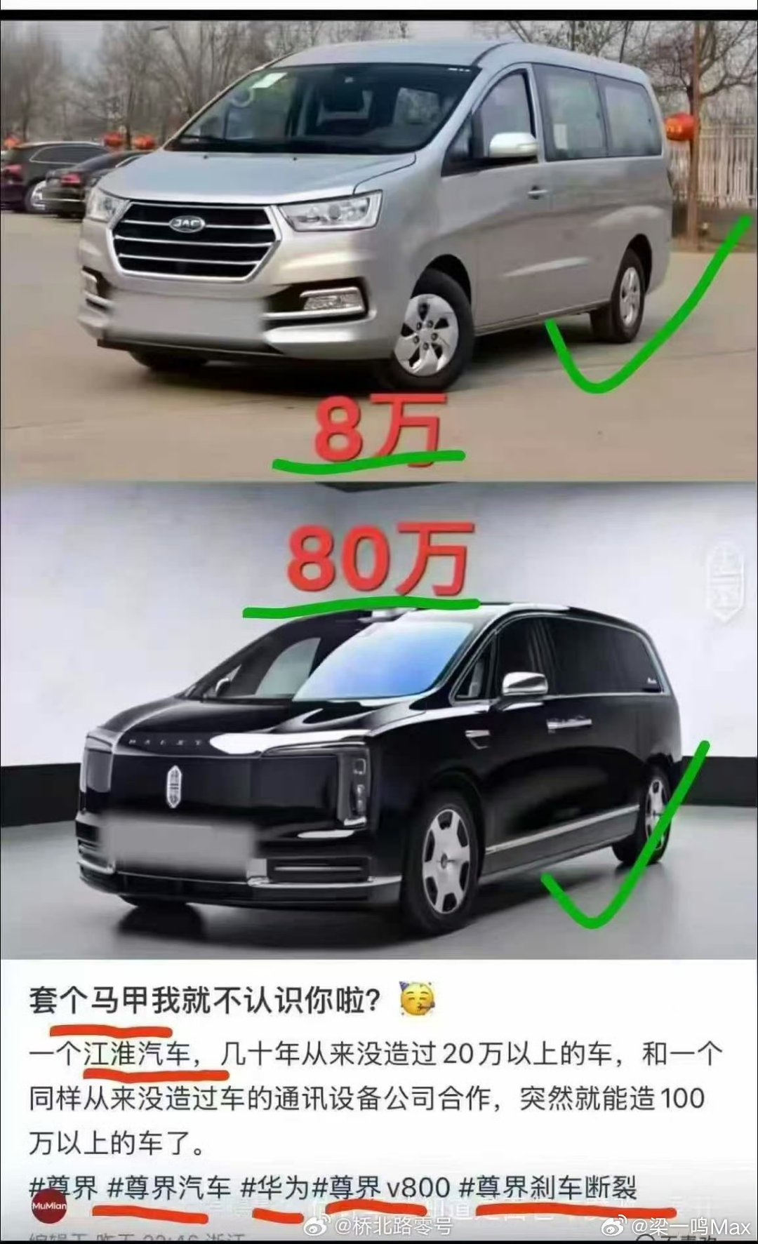早！最近老看到各种关于尊界V800的传闻。我觉得最基本的，还是应该实事求是，尊重事实。

1.刹车有问题，就针对刹车问问题。没必要从头黑到脚。像图里这种就是纯胡说，没有任何意义。

2.汽车是汽车，手机是手机，两个完全形态不同的产品。甚至可以说是两个厂的出品，没交集，没必要混在一起谈。

3.买 ​