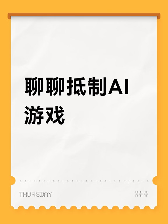 很早就有人在说抵制ai这种事情了，最近新品节开始更多了。
现在游戏厂商和开发者不用ai的比例不到一半，骗你的，其实是0。
研发全流程全环节，没有任何一个地方能脱离ai。
正如蒸汽和电力被发现利用时，会有一波人抵制机器，担心造成工人失业。裁员是必然的，2027会比2026更狠。
真正该抵制的，是用ai粗制滥造出来的东西，而不是一种技术方法。任何时代都有垃圾，手搓时代也不例外。ai也不是最近几年才出来的，gpt3.5之前还有gpt1。
#游戏开发 #人工智能 #ai工具