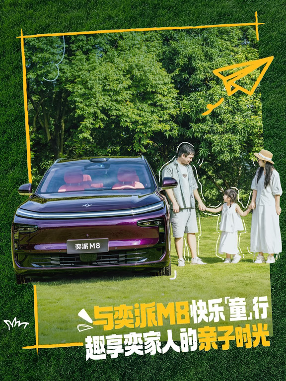 奕派M8丨与快乐「童」行，驭见美好生活