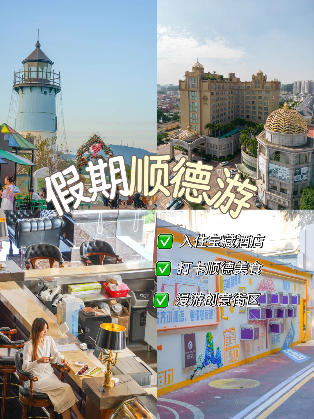 顺德‼️这家酒店把氛围感和性价比玩明白了