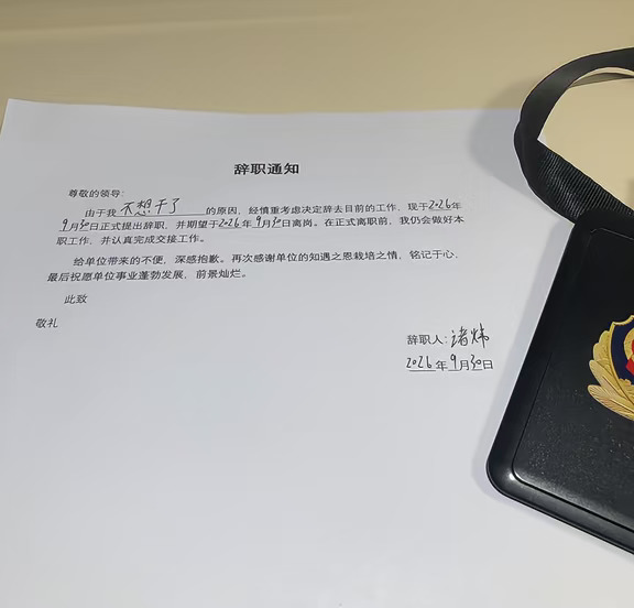 34岁十一年辅警裸辞创业