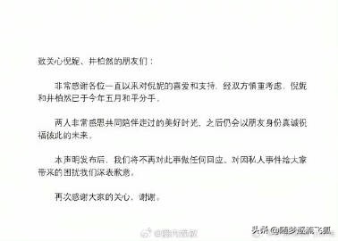 曝倪妮分手后给井柏然点了一个月赞，考古旧料再度翻红。两人2018年5月已经实际分开，7月工作室才发布和平分手声明，有网友扒出，在官宣之前的空档期，倪妮持续在社交平台给井柏然动态点赞，时长接近一个月，但井柏然始终没有做出任何互动回应。

这段单向的社交互动，让当年“和平分手”的说法生出很多不同解读。一