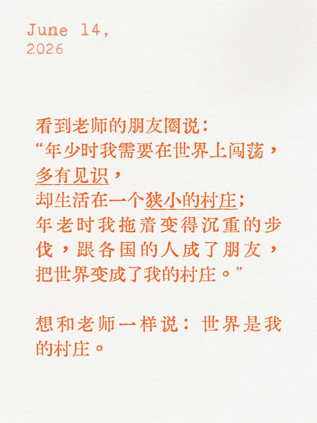 想和老师一样说：世界是我的村庄。