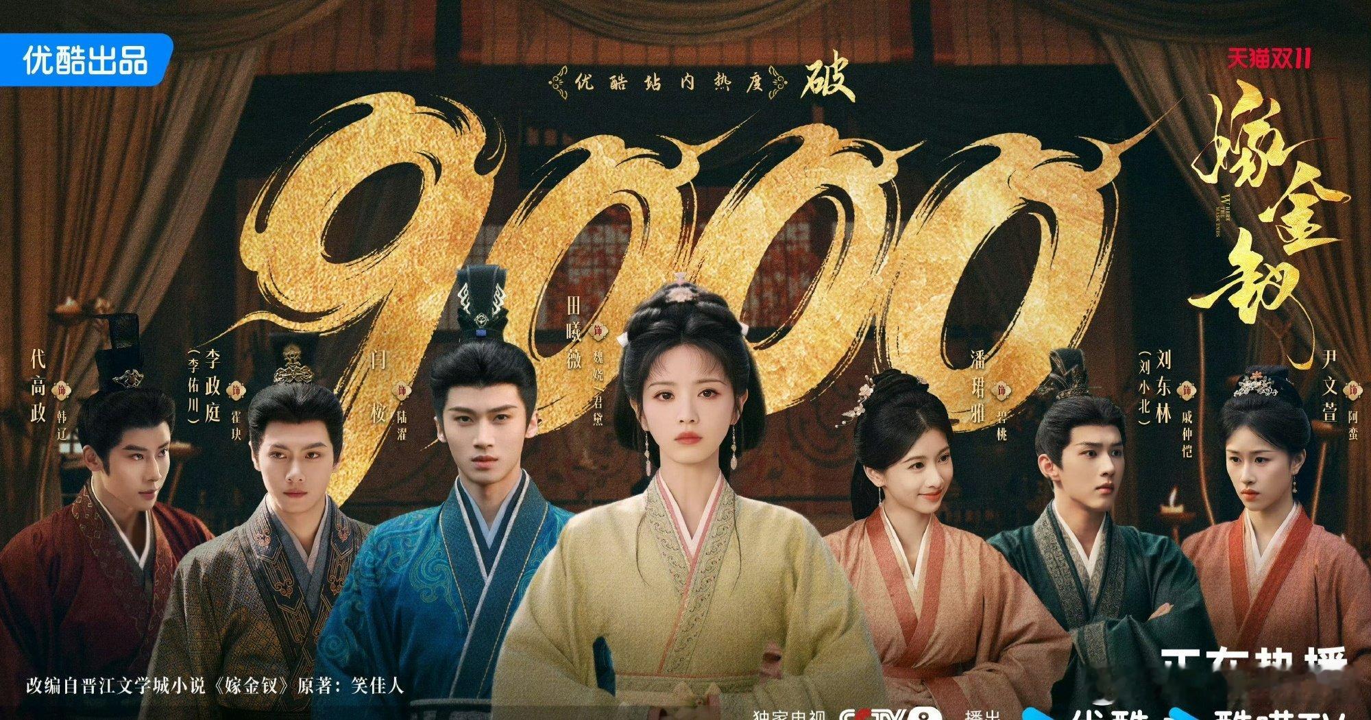 #嫁金钗2026优酷最快破9000剧集#《嫁金钗》也太厉害了。开播仅26小时优酷🔥度直冲9000，刷新年度纪录。田曦薇一人演双角色，真假千金反差感拉满。预约量早就破622万，广告招商也拿到手软。 ​