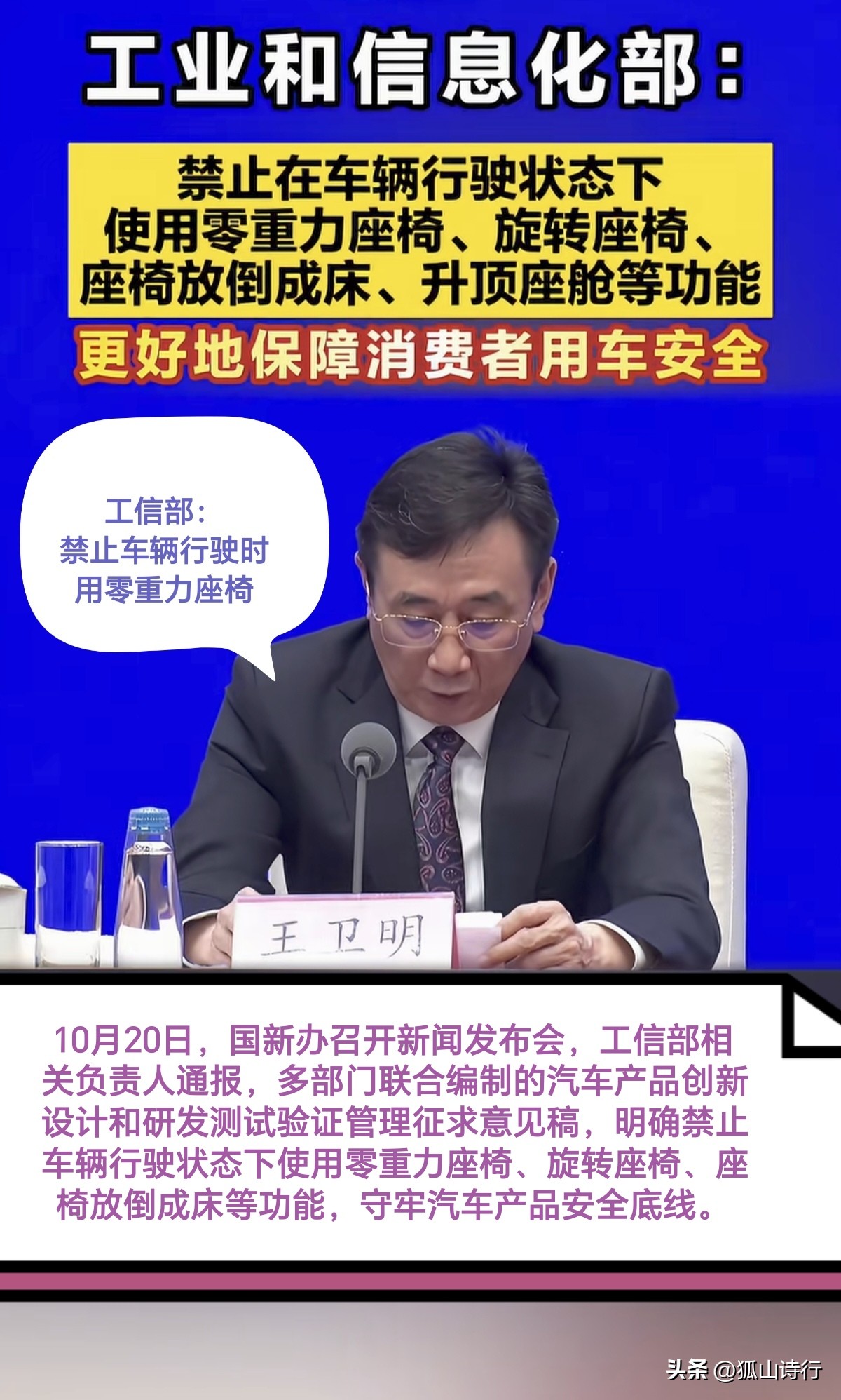 【简讯】10月20日，国新办发布会披露，多部门联合起草汽车创新设计管理征求意见稿，明确车辆行驶期间禁用零重力座椅、旋转座椅、平躺座椅等功能。
工信部：禁止车辆行驶时用零重力座椅 

文件划定了严格的测试门槛，要求车企自主完成实测验证。新规将于2027年起分步落地，存量车型须按期补齐验证资料，隐患