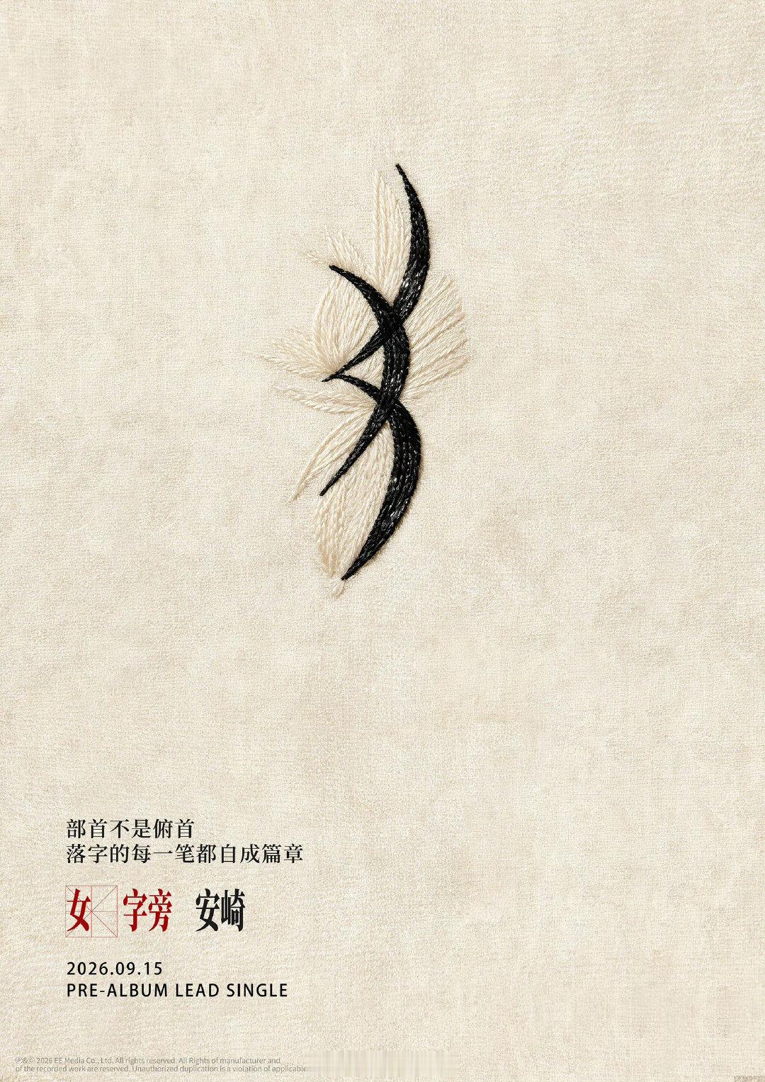 安崎首张个人专辑主打曲《女字旁》预告
⏰9月15日上线 ​​​
#安崎[超话]##安崎演唱会# ​