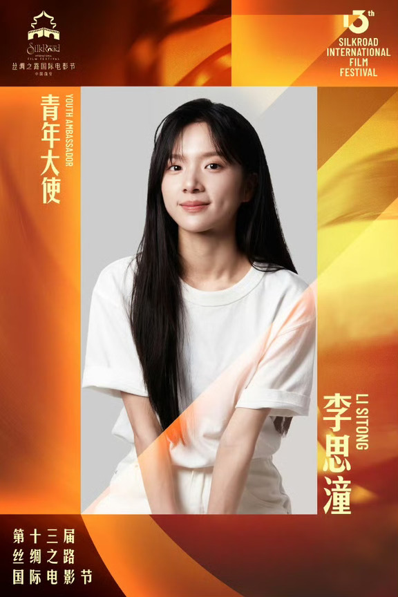 丝绸之路国际电影节青年大使李思潼