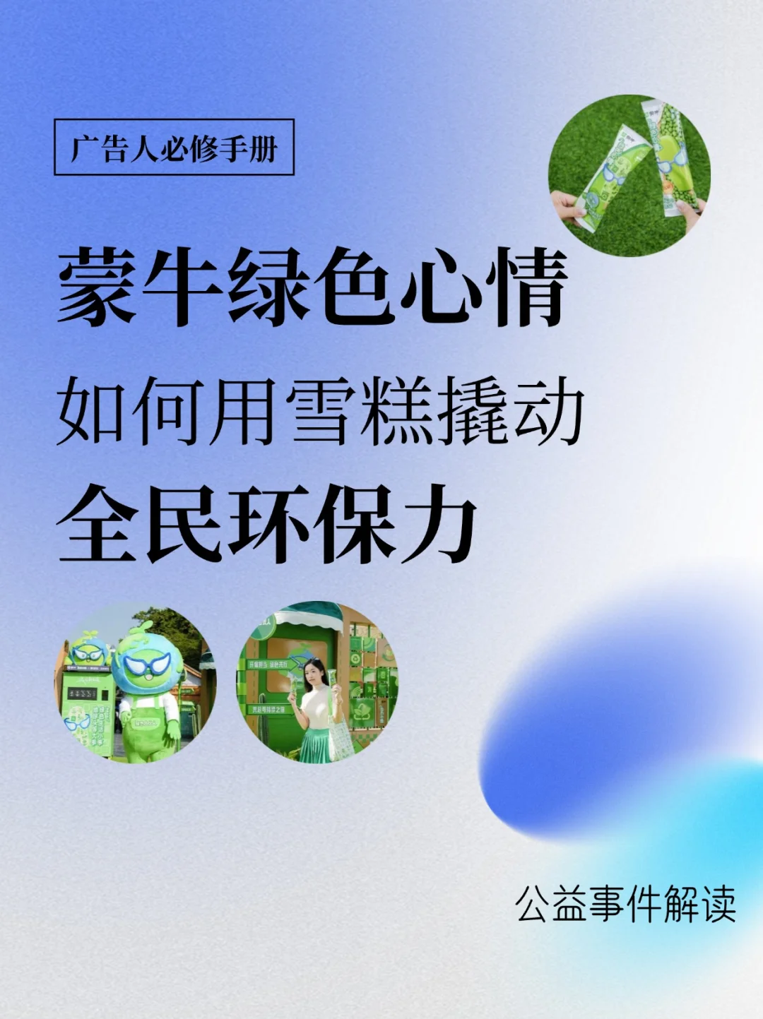 蒙牛绿色心情，用一支雪糕撬动全民环保力