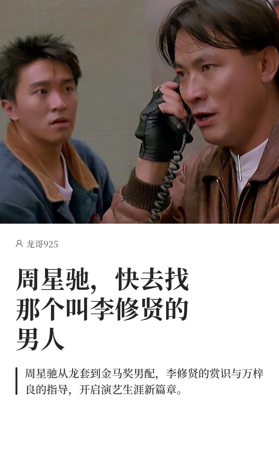 周星驰，快去找那个叫李修贤的男人