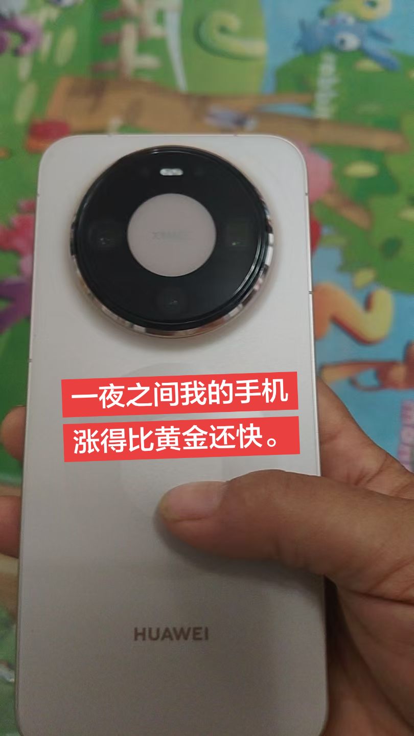 比黄金涨得还猛。没想到一夜之间涨了1000多。Mate 80.华为Mate80 Mate 80.