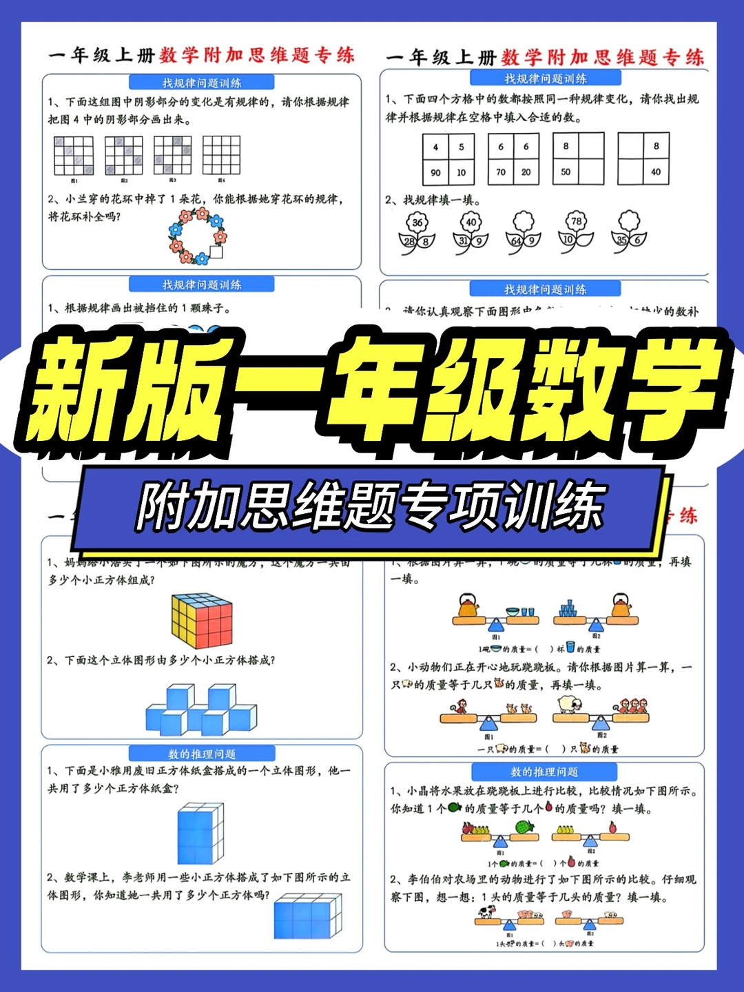 新版一年级数学上册思维专项训练题