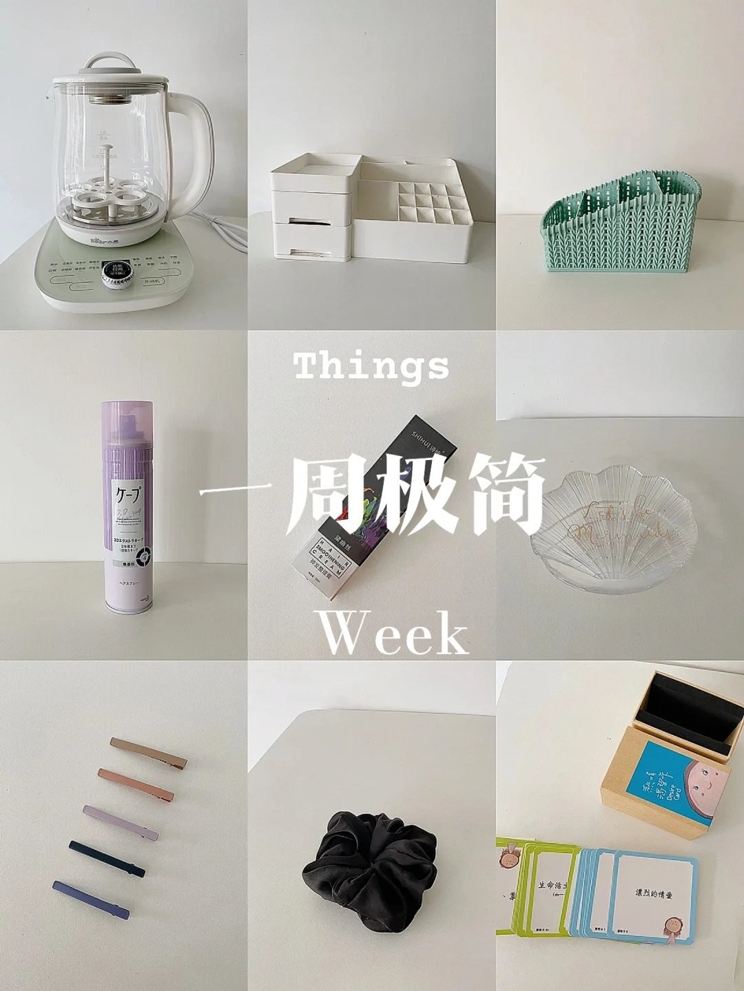 一周极简｜来看看闲置的物品有你需要的不？