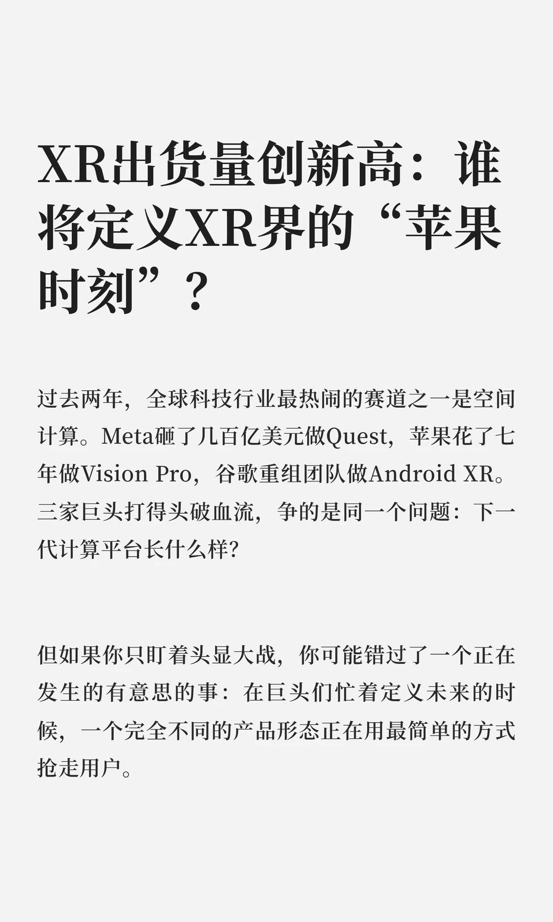 XR出货量创新高：谁将定义XR界的“苹果时刻”？