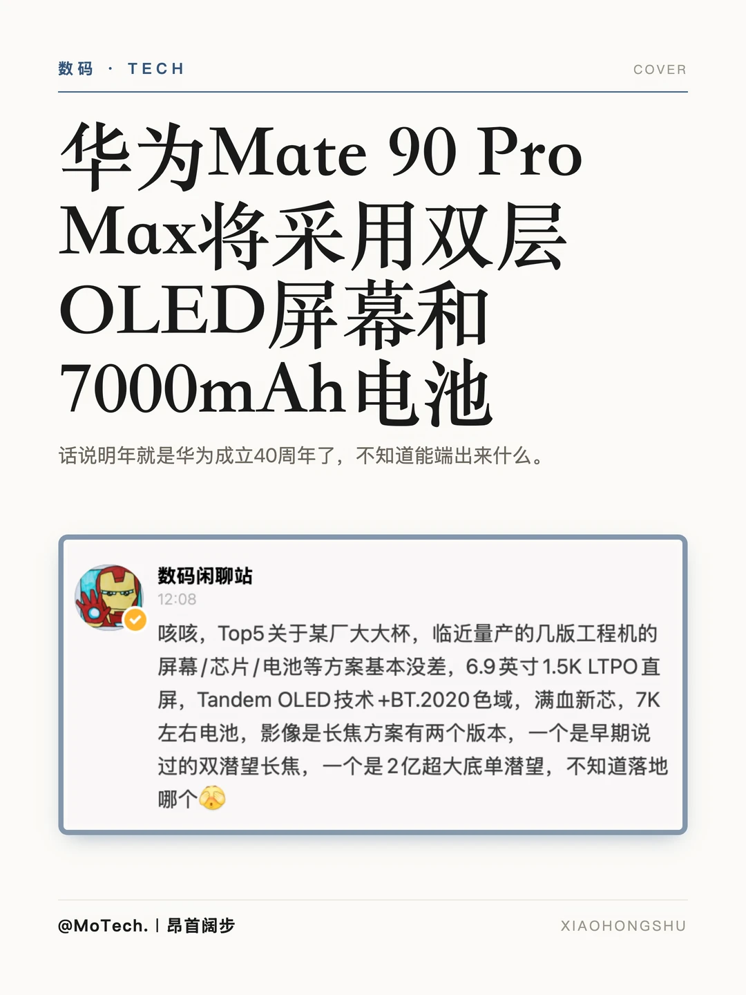 华为Mate 90 Pro Max将采用双层OLED屏幕