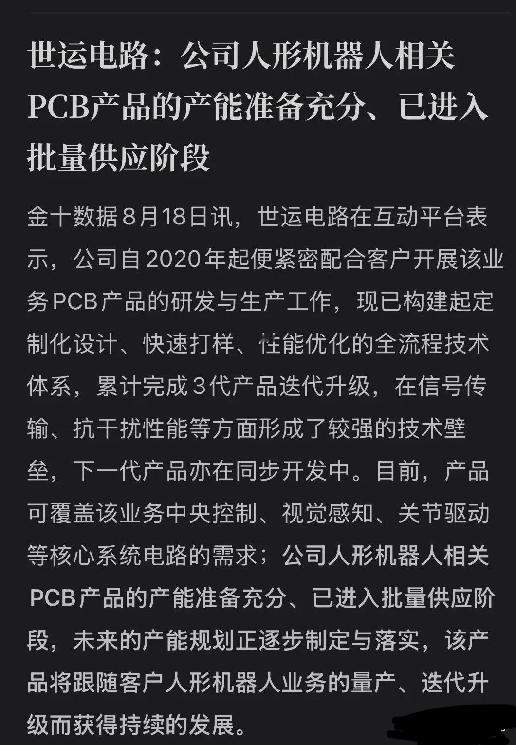 藏了5年，终于亮剑！机器人PCB批量供货，世运电路卡位特斯拉，稳了？
8月18日，世运电路公告摊牌：自2020年起配合客户研发人形机器人PCB，累计完成3代产品迭代，覆盖中央控制、视觉感知、关节驱动三大核心系统电路，信号传输与抗干扰形成技术壁垒，下一代同步开发中，相关PCB产能准备充分、已进入批量 ​