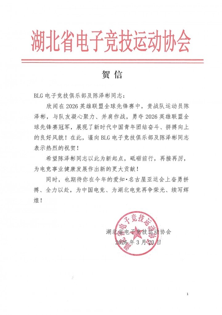 上单位算板上钉钉？此前湖北电竞协会曾贺信 盼望Bin亚运赛场争光  今...