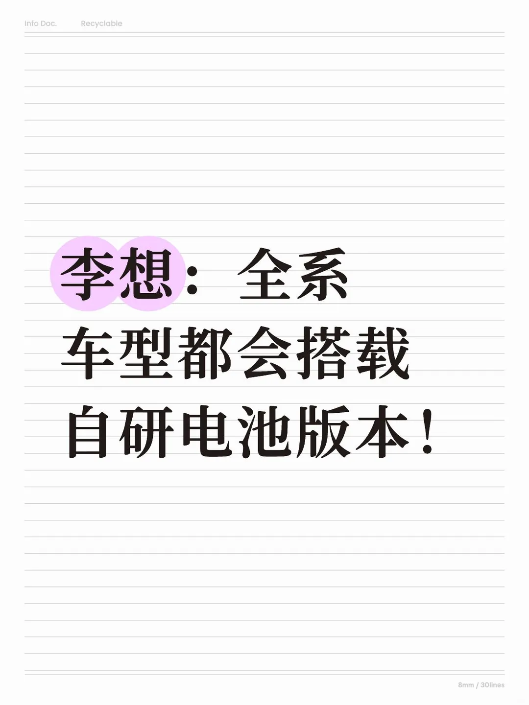 李想：全系车型都会搭载自研电池版本！