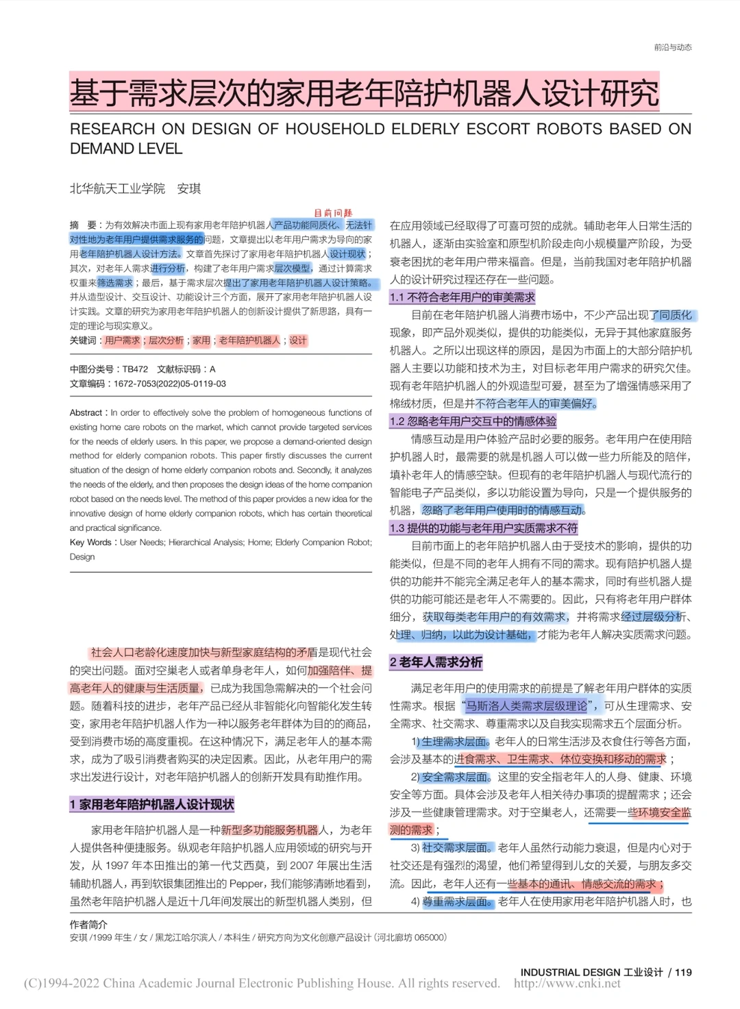 论文带读｜基于需求层次老年陪护机器人设计