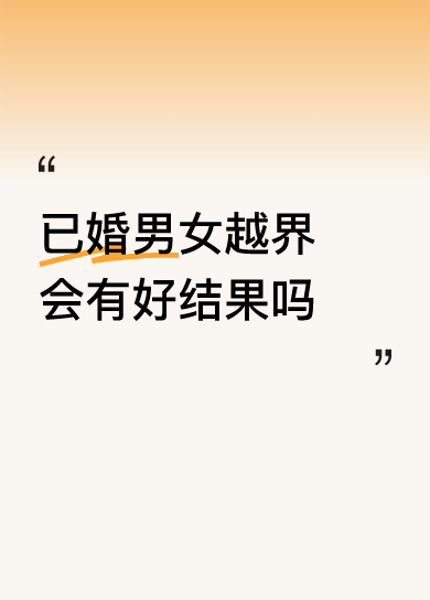 <p>已婚男女越界会有好结果吗讲的纯属是屁话 <!--{img:0}-...