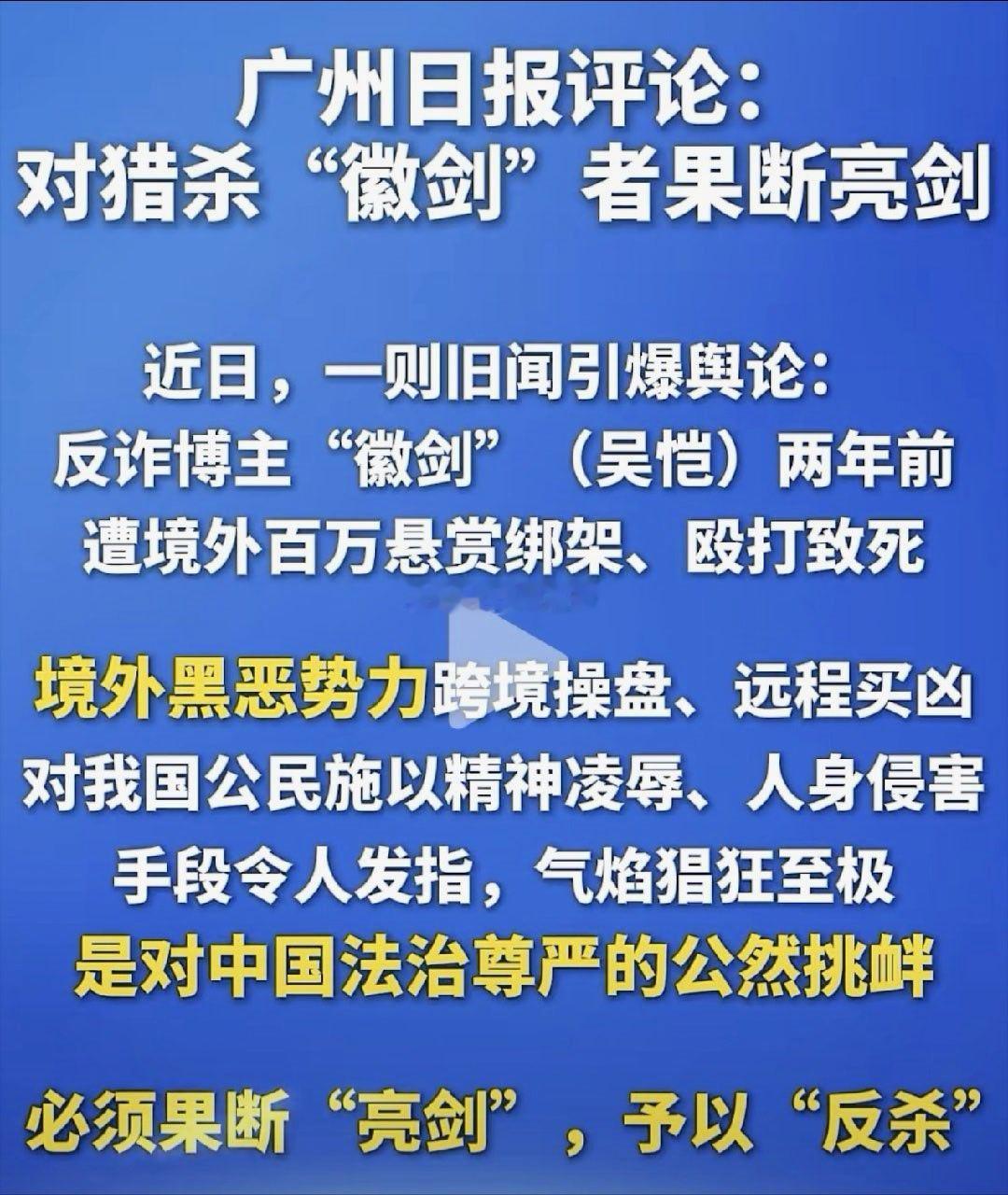#徽剑案社会危害性极大法院驳回上诉#我喜欢广州日报的这一则评论。这不是普通的电诈！这是对中国法治尊严的公然挑衅！说吴恺有高血压是导致他死亡的次要原因，都能写进案件文书里，这是多么的滑稽可笑！ ​