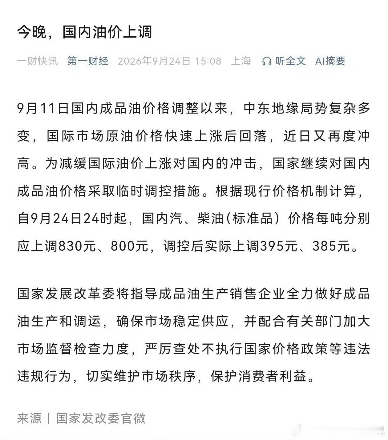 油价25日起上调今晚24时国内上调油价。92号汽油大约涨 0.38元/升，95号大约涨 0.41元/升，0号柴油约0.40元/升。50升油箱加满，预计多花约20元左右，反正中秋出行也得加油，今晚勤快点，能省一点是一点。 ​​​