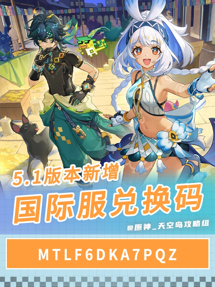 国际服5.1下半新增兑换码～