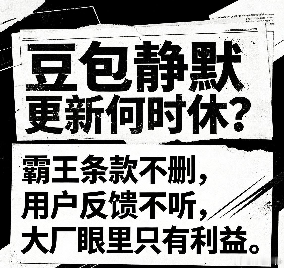 没给豆包充过钱，是因为不存在让我有付费冲动的功能[熊猫]智能体原本算一个，但豆包一刀切砍了。奉劝某大厂少哭穷，你们自己缺乏管理智慧，就把锅扣用户头上？干不了别干。#抖音推荐 难看##豆包工作正式发布##反对豆包智能体一刀切下架[超话]# ​