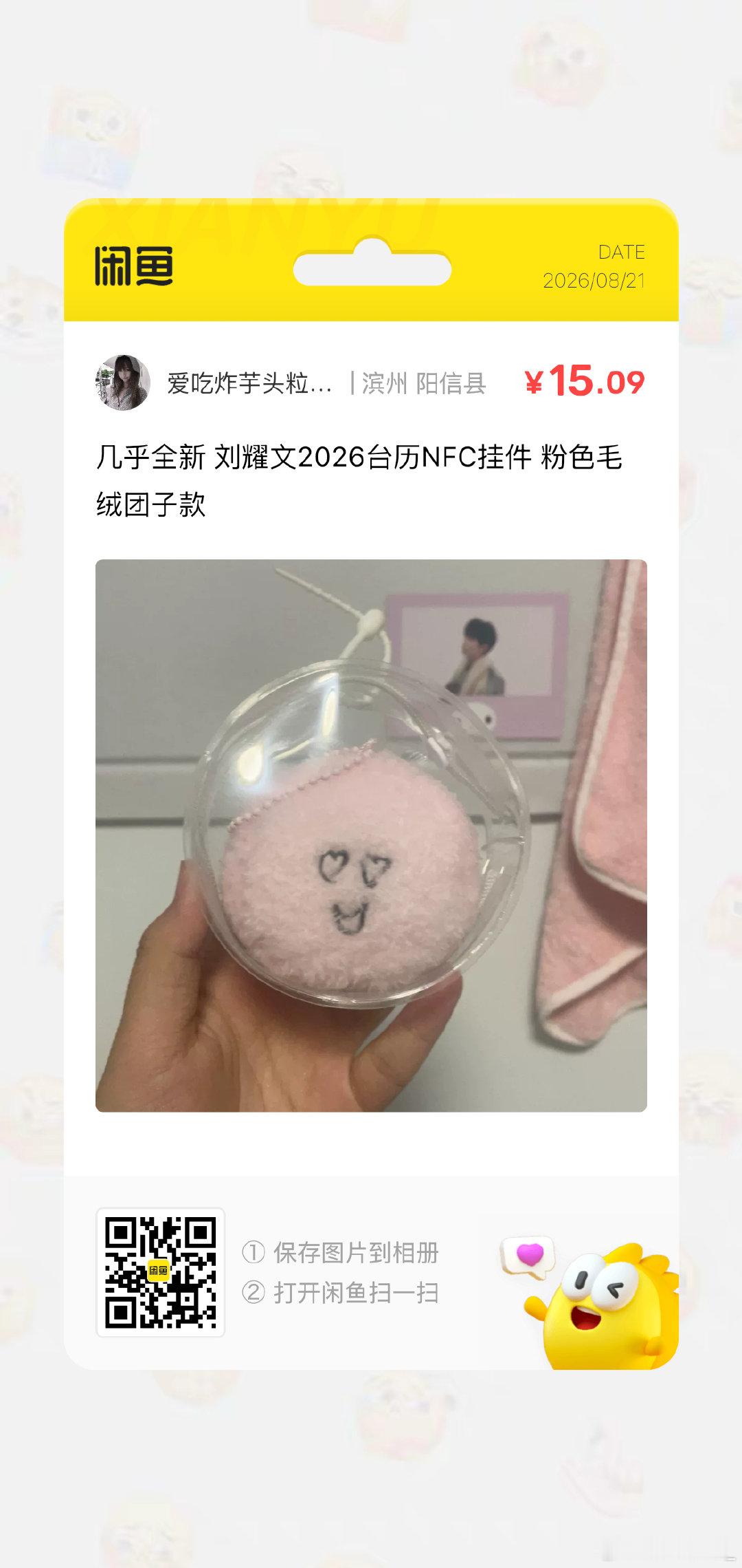 #刘耀文周边中转站[超话]#  15标价出 ​