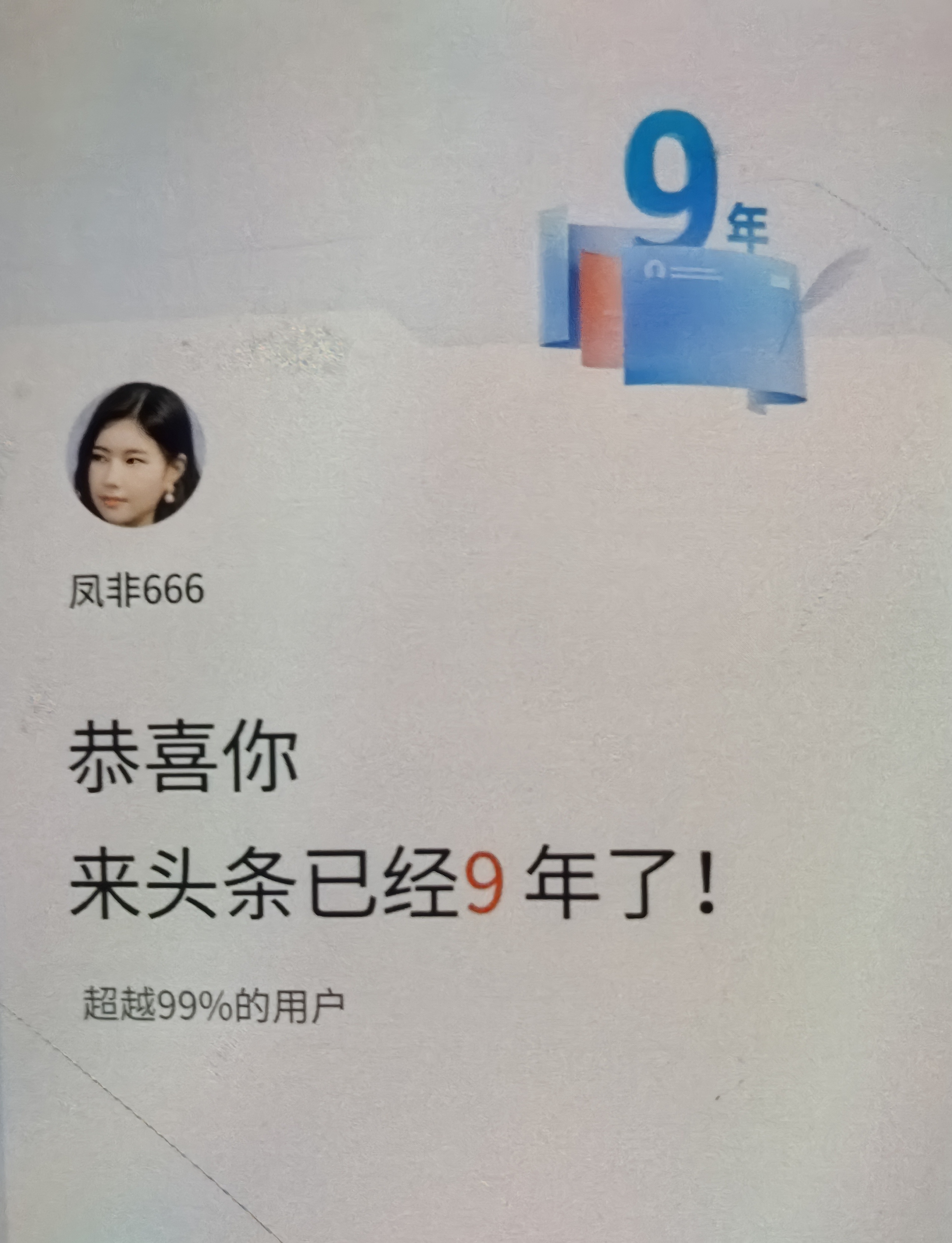 诗（无题）

作者/凤非
一晃头条九载余
三天晒网两天渔
当年笔友今何在
留一句