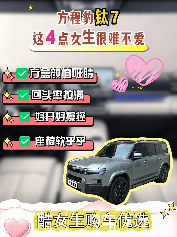 ✨方程豹钛 7｜酷女生的梦中方盒子