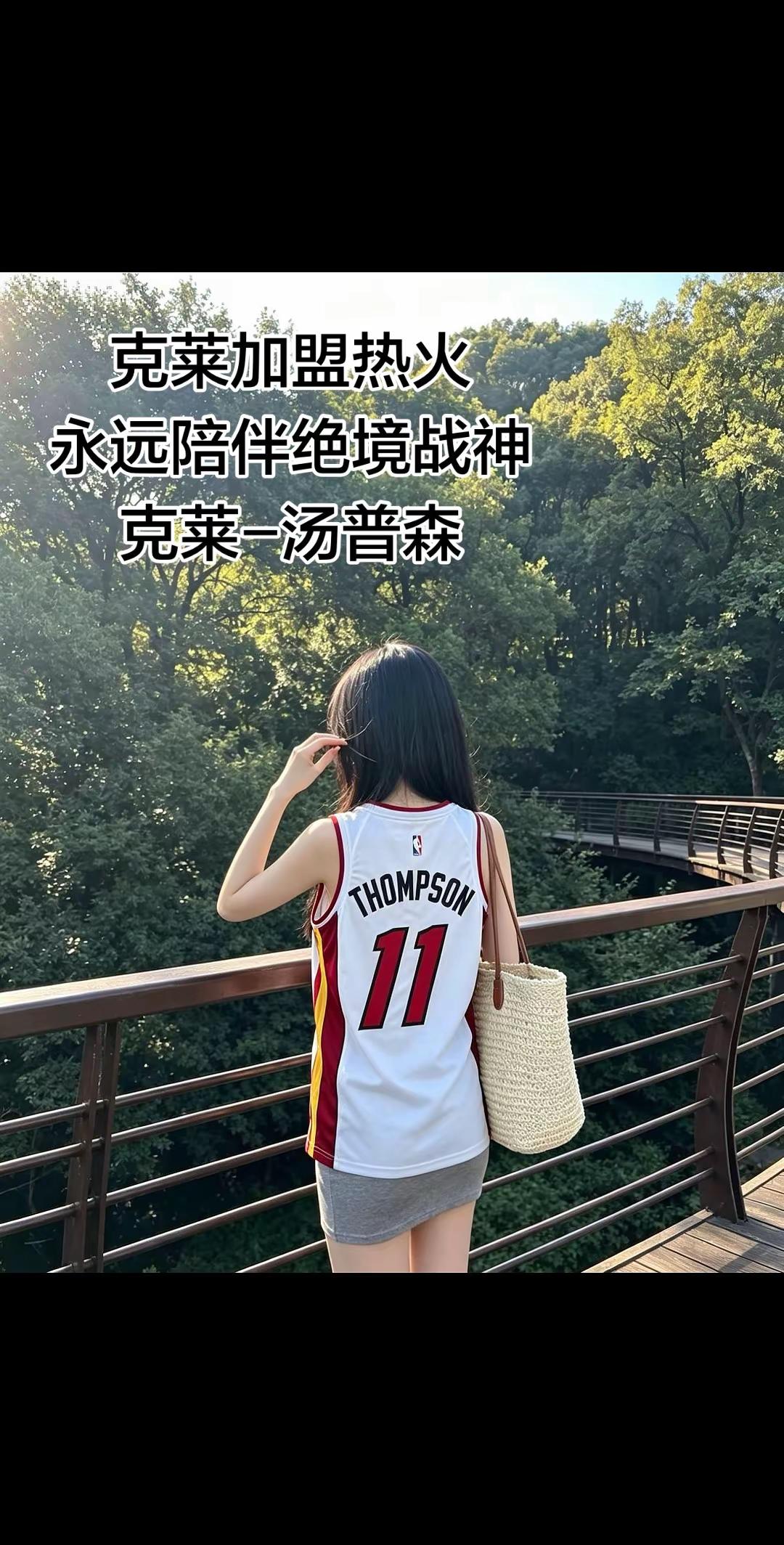克莱加盟热火，无论你在哪，我都在，陪伴！11号球衣 克莱加盟热火