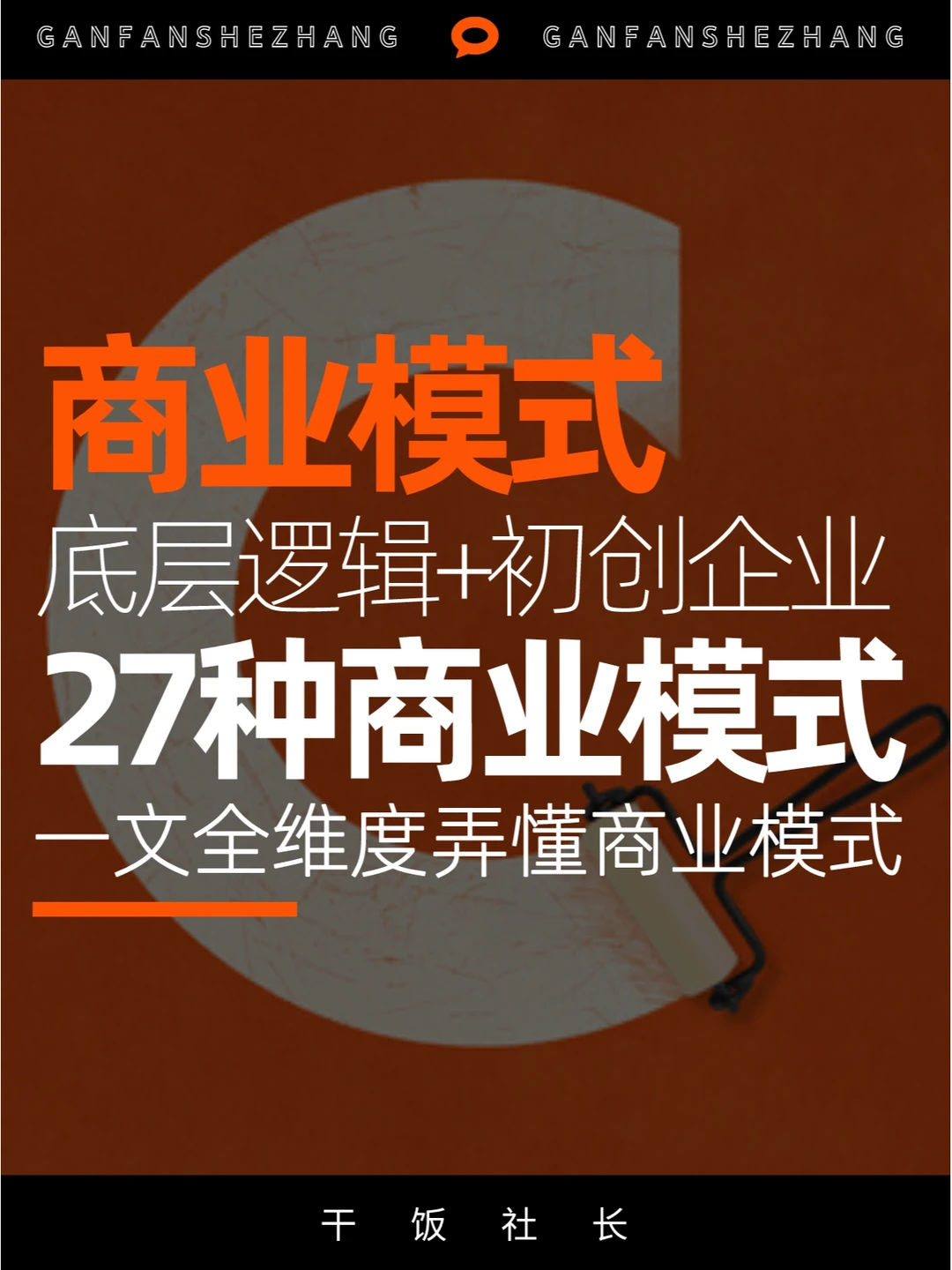 一文搞懂商业模式底层逻辑+27种商业模式