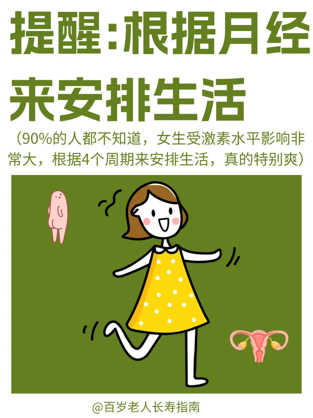 真心提醒：女生根据月经来安排生活