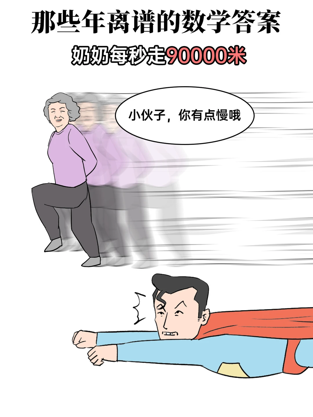 那些年离谱的数学答案