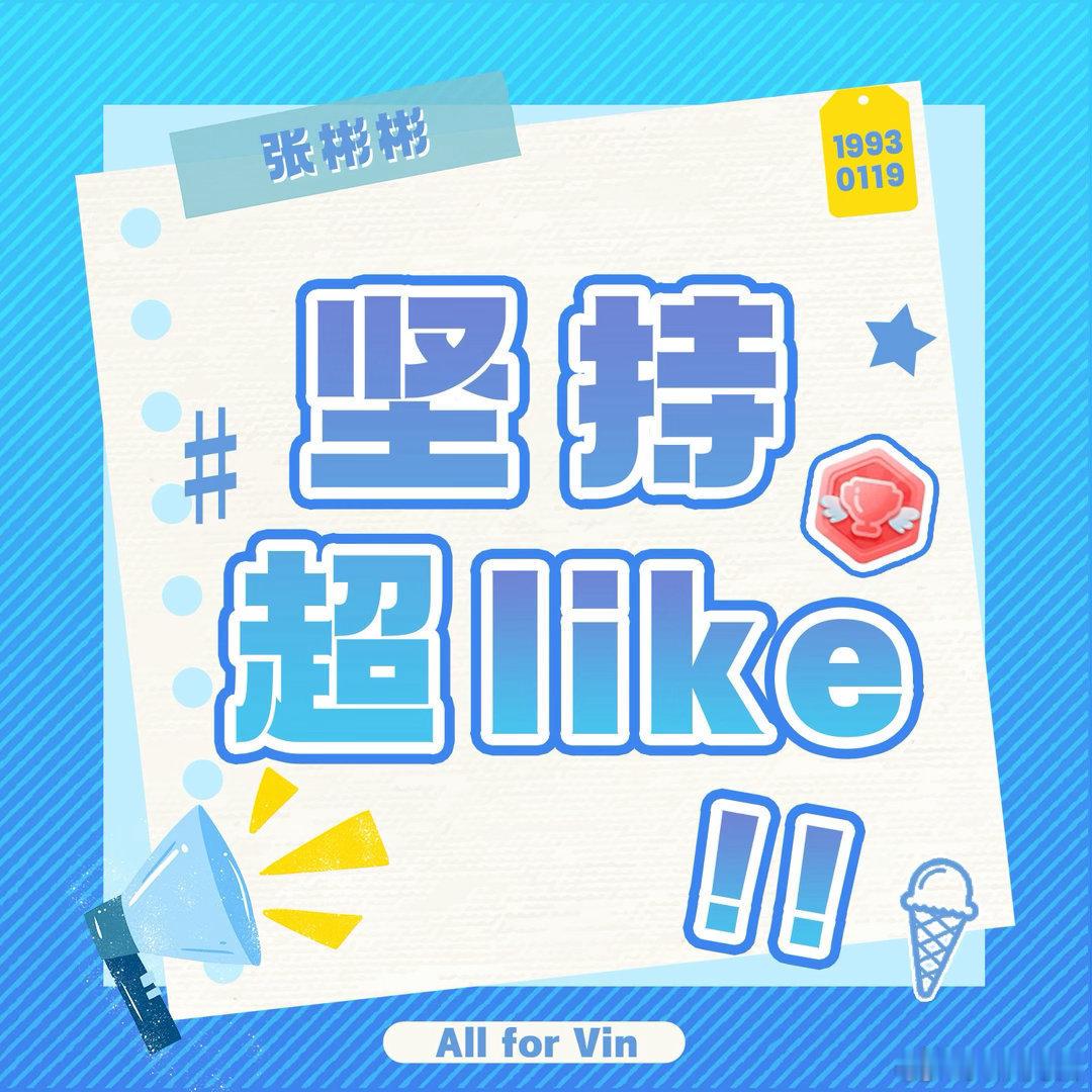 #张彬彬[超话]#【张彬彬超LIKE 30天打卡计划】 9.29
#张彬彬超LIKE30天打卡计划# zbb#张彬彬披荆斩棘#愿你被世界温柔以待，眼里永远有光，心里永远有热爱。​
