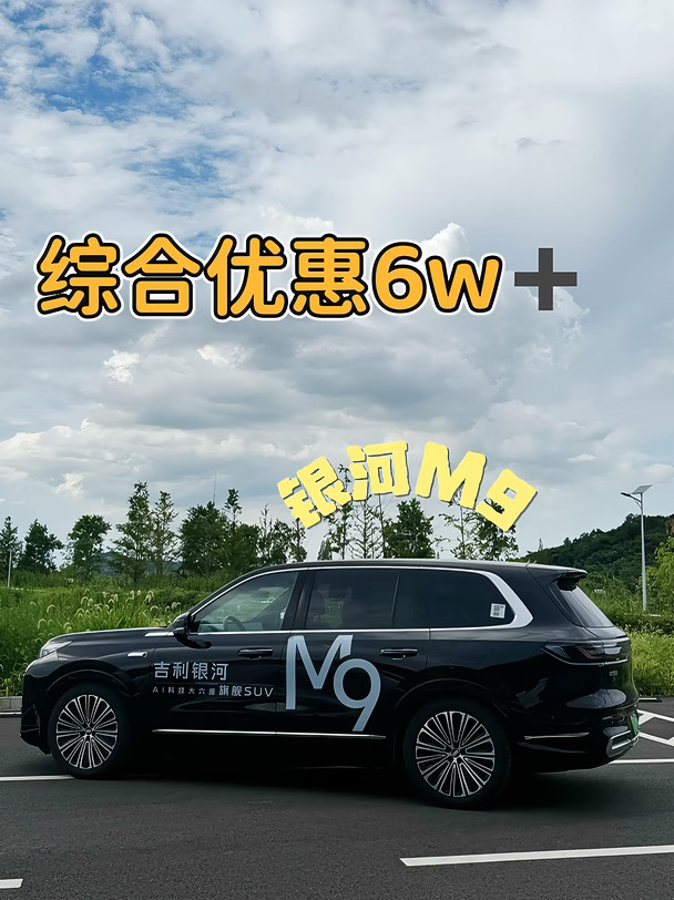 绍兴上虞|银河 M9 这波优惠直接干到 6W+