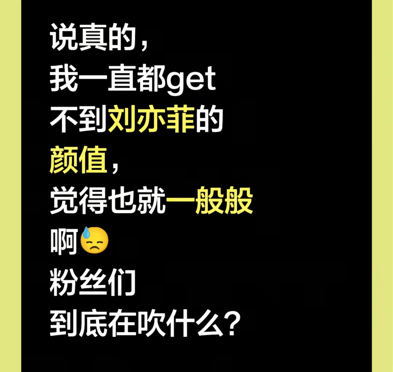 我每次看到这样的帖子我就能知道手机背后的人长的是啥样的，你get不到刘亦菲是什么很奇怪的事嘛人人都能get到刘亦菲那刘亦菲也太普通了，本来高级的东西就那么一小撮人懂啊那要人人都懂就不高级了，就像你们天天吐槽lv不好看一样本来人家对准的客户群体也不是你就是让你看看而已，能买的起的用的起也就 ​
