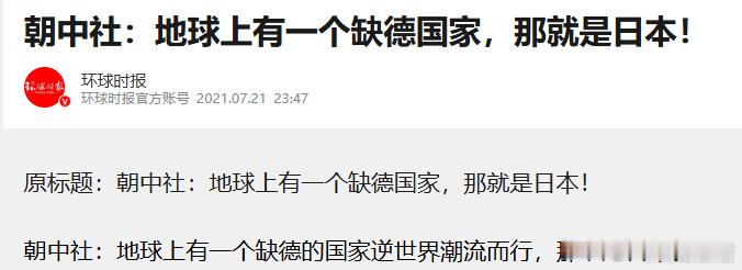 有些买日本货的人已不仅是蠢那么简单了！  2021年朝鲜《朝中社》发表...