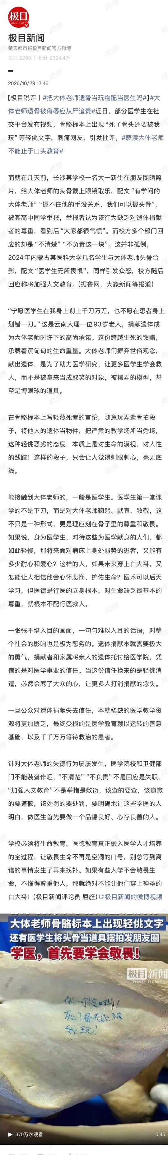 近期医学生给大体老师头骨戴眼镜摆拍、在骨骼标本上涂写“死了骨头还要被我玩”等行为，已突破医学伦理底线，暴露了对生命尊严的漠视。

#把大体老师遗骨当玩物配当医生吗# ​