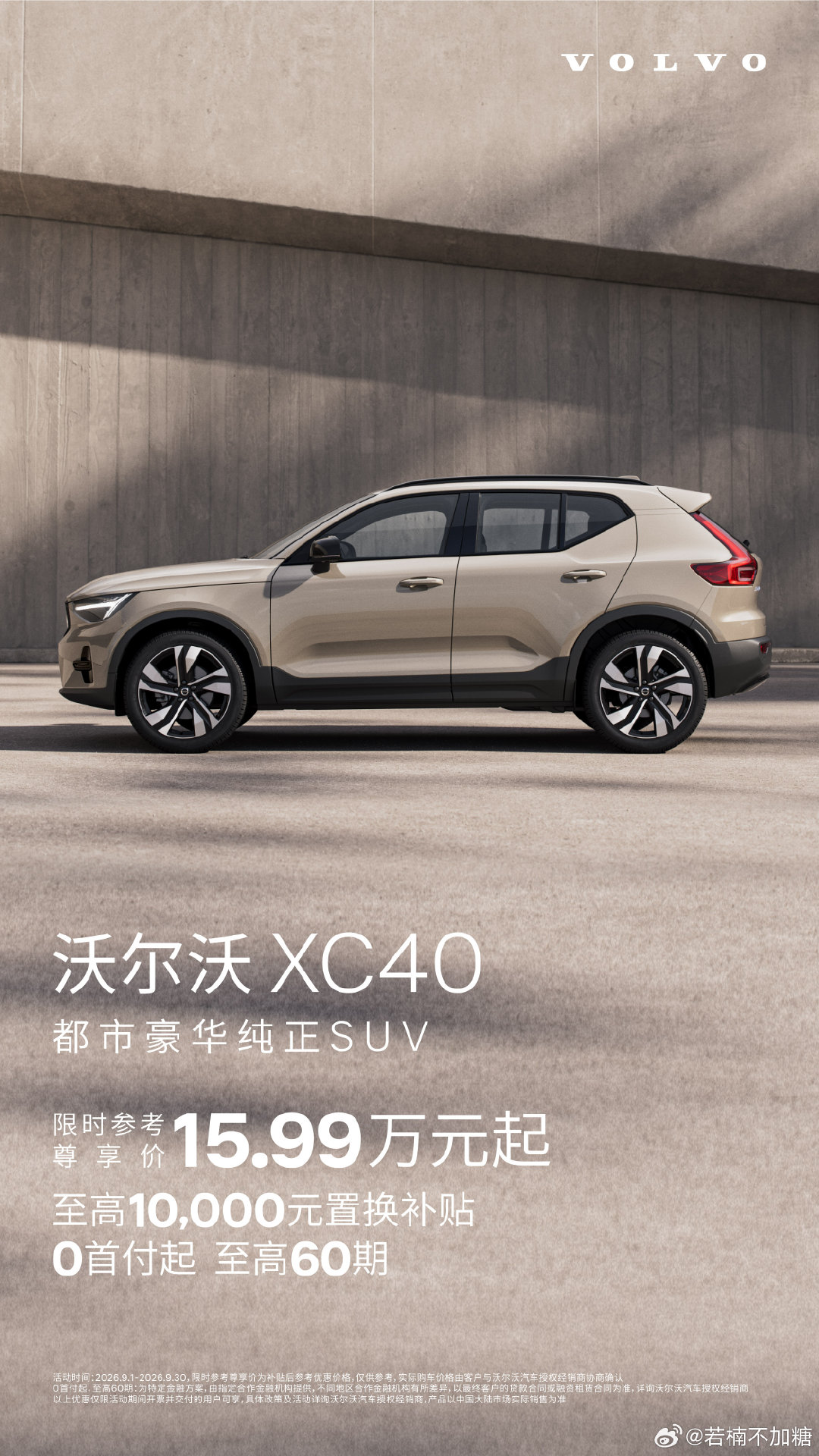 不到十六万能买沃尔沃了？
刚看到 XC40这价格感觉可以啊
T4 直接标配四驱，同价位基本找不出第二个
T3/T4 看自己钱包选就行
另外图里有优惠政策大家自己看～
#沃尔沃XC40# ​