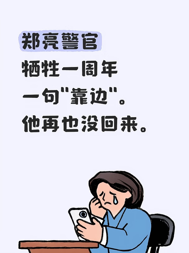 “靠边。”
这是郑亮警官生命中最后说出的两个字。
2025年9月26日，辽宁铁岭交警郑亮在处置交通事故现场时，面对疾驰而来的车辆，用身体护住了身边的群众和嫌疑人，自己却被撞倒，因公牺牲，年仅37岁。
从警15年，他处置过2585起警情，侦破过33起肇事逃逸案件，三次冲进火海救出被困儿童，始终保持“零投诉”记录。
牺牲那天，他已连续工作13个小时。出警路上他还跟同事说，等忙完这阵子，一定带儿子去旅游。
他没能等到那天。
今天是他牺牲一周年的日子。西丰县公安局每天点名时依然会喊他的名字，全队齐声答“到”。
英雄从未离开，只是换了一种方式守护。🕯️
缅怀英烈 #郑亮 #一周年 #英雄从未远去 #致敬人民警察