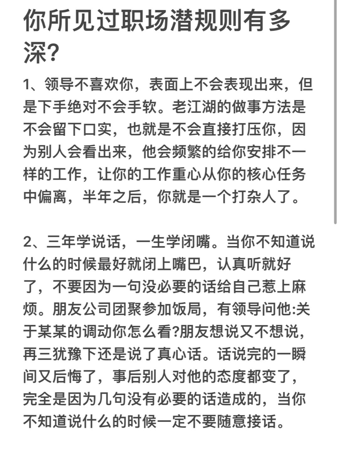 你所见过职场潜规则有多深？