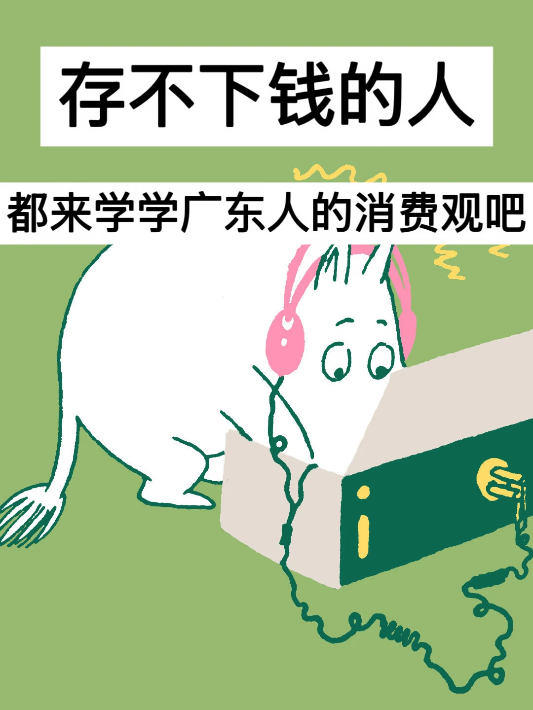 存不下钱的人，都来学学广东人的消费观吧！