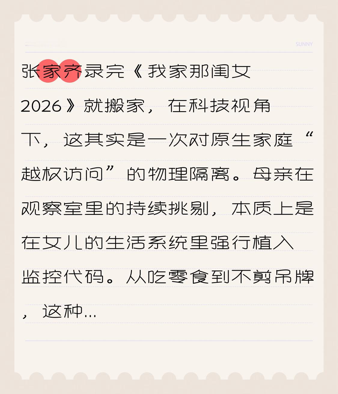 张家齐录完《我家那闺女2026》就搬家，在科技视角下，这其实是一次对原生家庭“越权访问”的物理隔离。

母亲在观察室里的持续挑剔，本质上是在女儿的生活系统里强行植入监控代码。从吃零食到不剪吊牌，这种高频的异常拦截让她的私人空间彻底失去了鲁棒性。当节目把住址和布局公之于众，隐私泄露的风险就像是一次大规