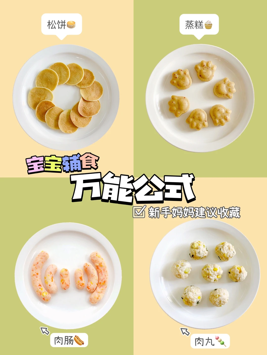 宝宝辅食万能公式㊙️肉丸，松饼，肠，蒸糕做法