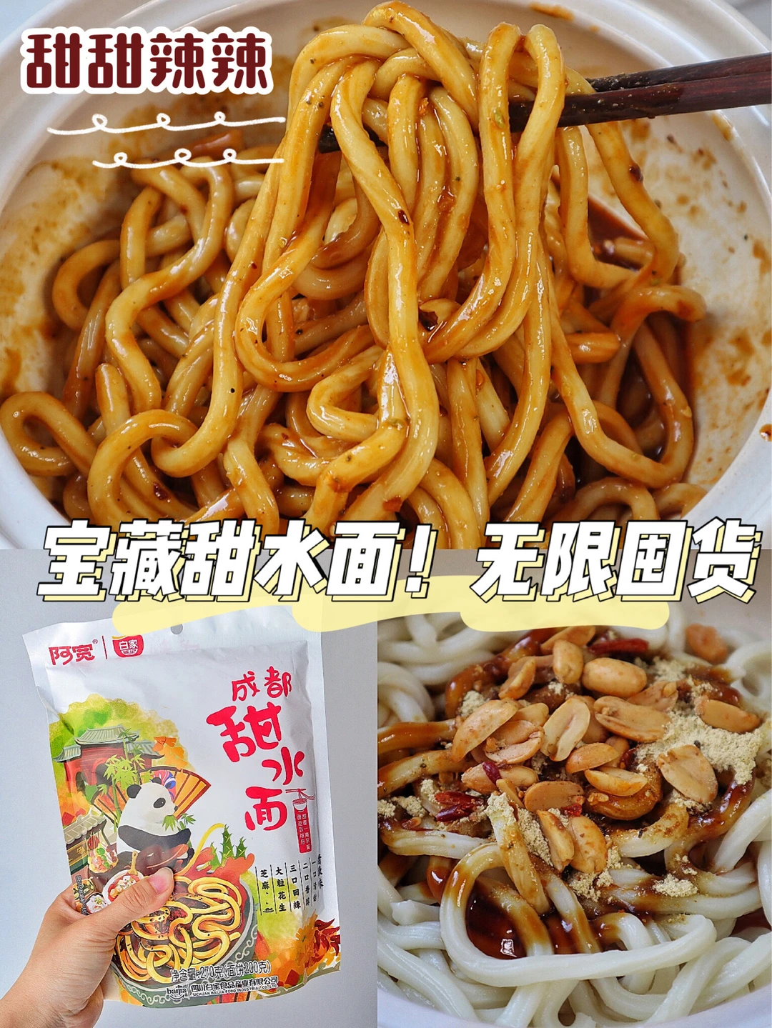 宝藏‼️囤了无数次的速食甜水面💥甜辣党来吧