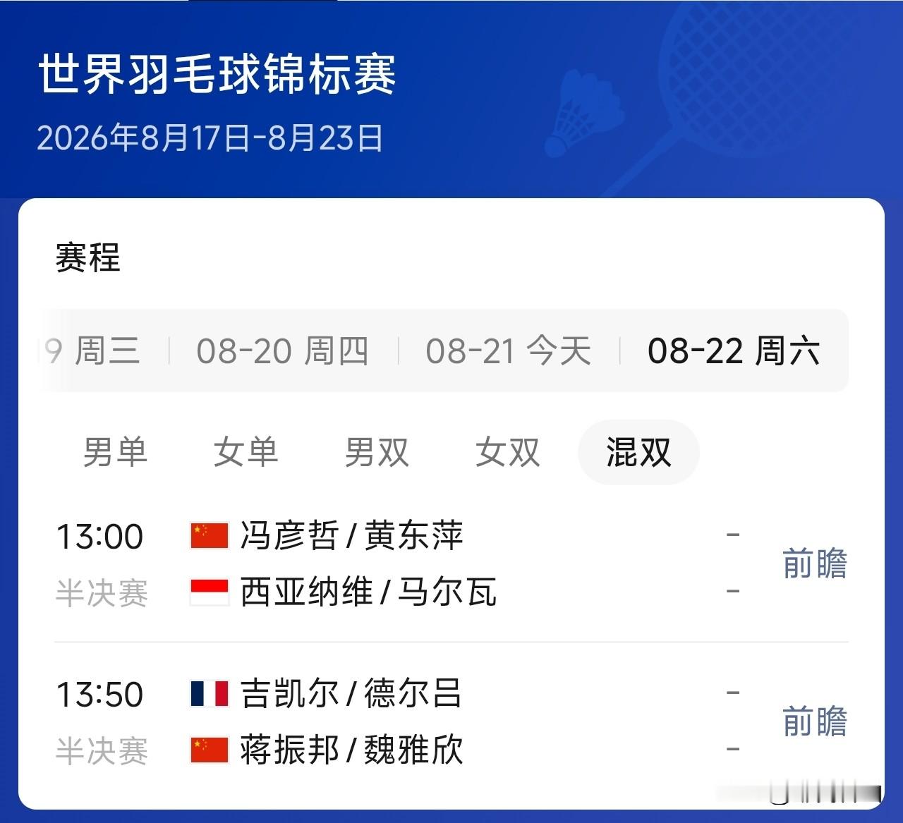 羽毛球世锦赛世锦赛明天半决赛赛程表出炉！五个单项，国羽除了男单全军覆没之外，男双只有梁王孤军奋战了！女单王芷怡也是孤军奋战，女双，混双各有两对选手，王芷怡对上安洗莹也是艰难。但愿梁王重现当年神勇了！祝女双，混双能包揽冠亚军！为国羽加油！附赛程表：